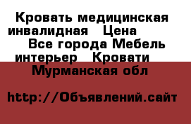 Кровать медицинская инвалидная › Цена ­ 11 000 - Все города Мебель, интерьер » Кровати   . Мурманская обл.